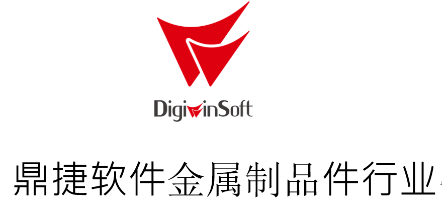 鼎捷软件金属制品件行业