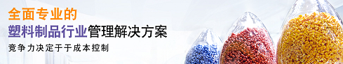 塑料制品行业解决方案