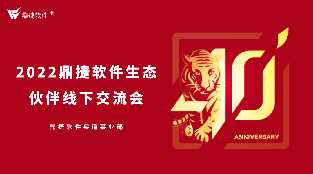 共建·共享｜2022鼎捷软件江苏生态伙伴线下交流会圆满结束