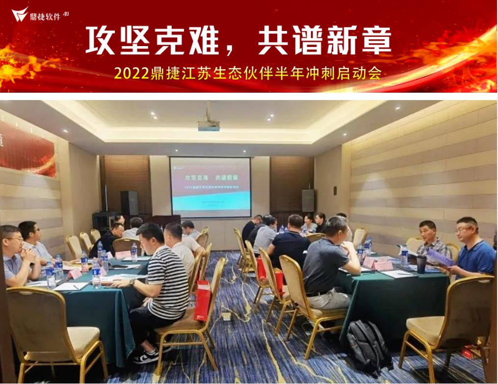 攻坚克难，共谱新章｜2022鼎捷江苏生态伙伴半年度冲刺启动会圆满落幕
