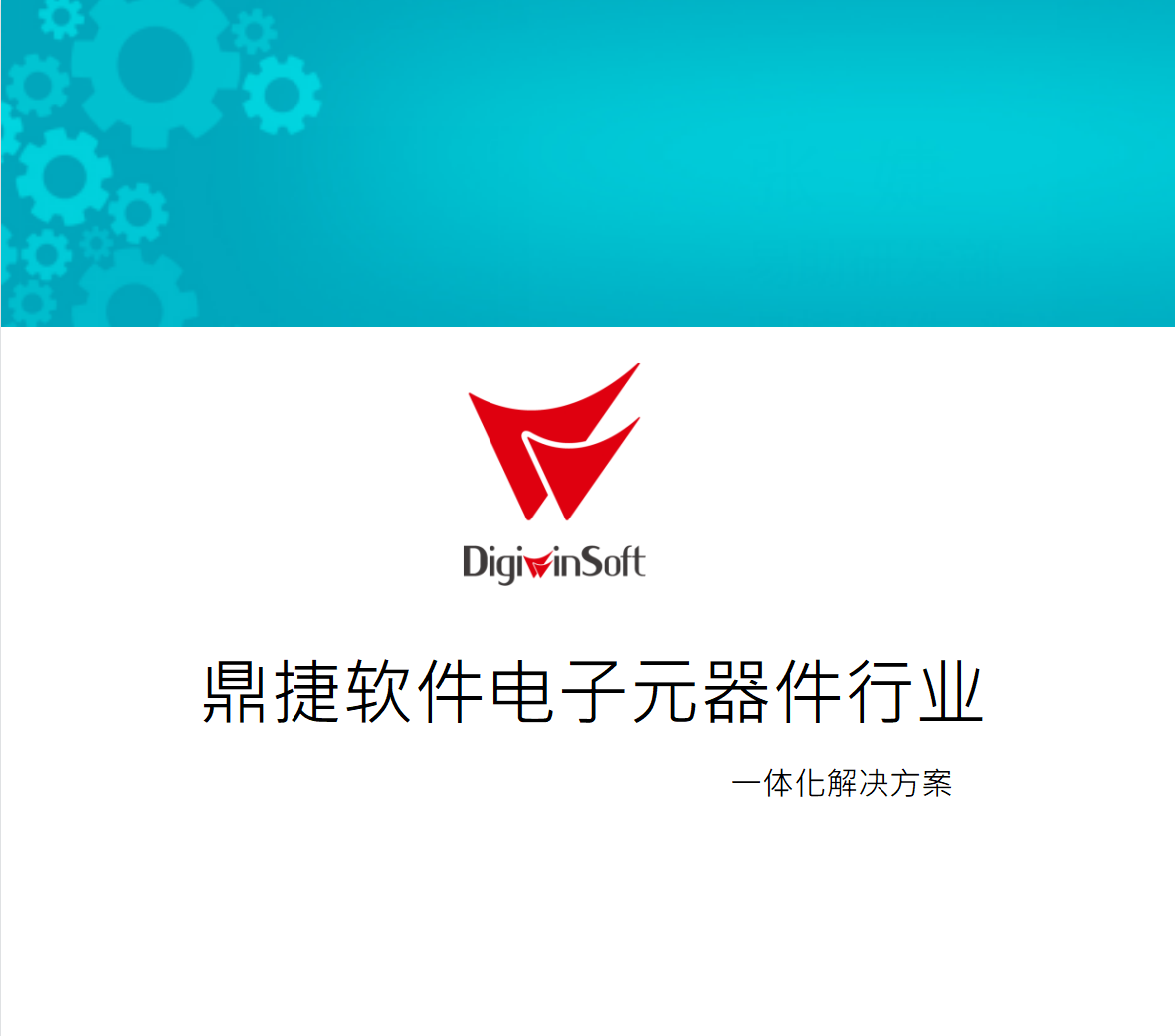 鼎捷软件电子元器件行业