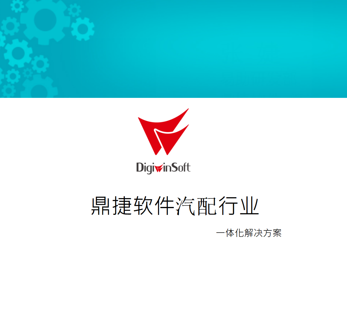 汽配行业解决方案