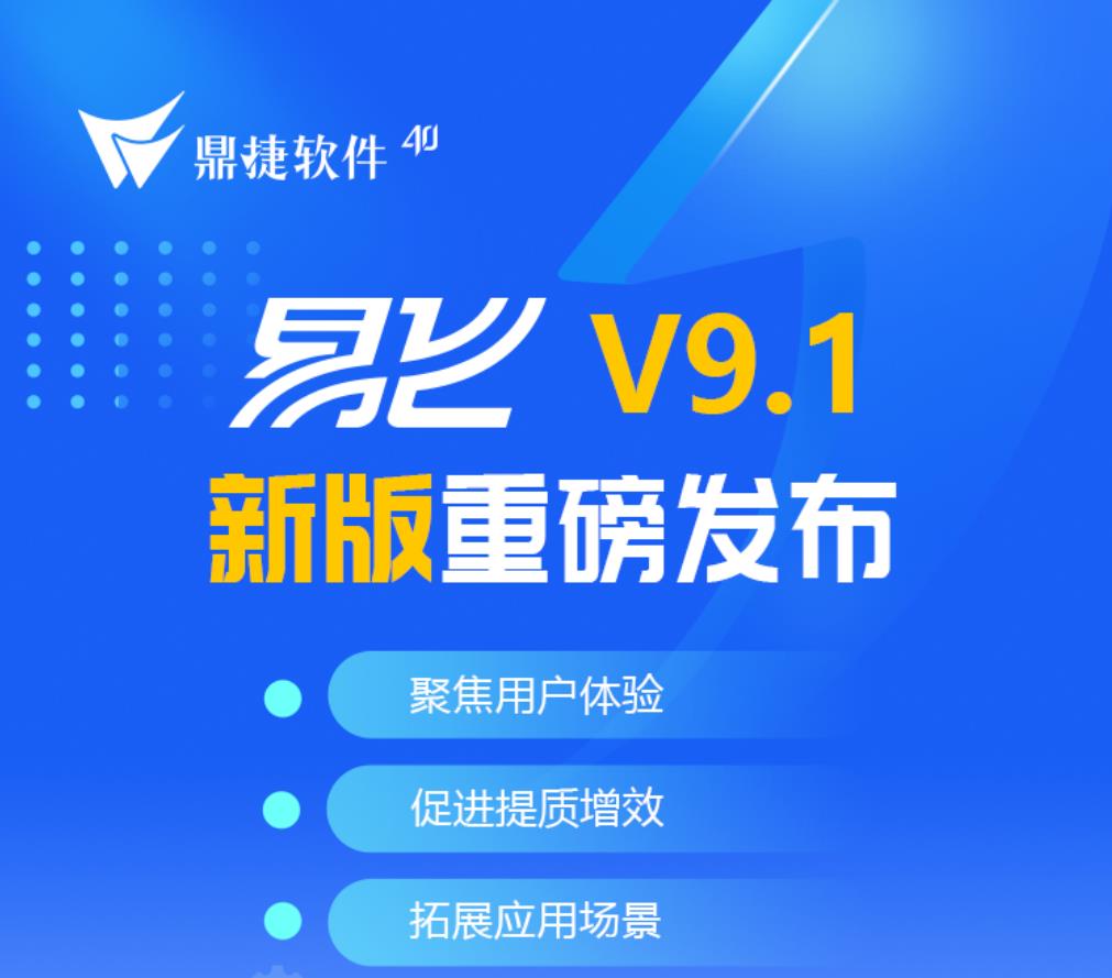 新版发布丨一张图看懂鼎捷易飞V9.1版更